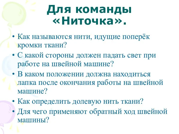 Для команды «Ниточка». Как называются нити, идущие поперёк кромки ткани?