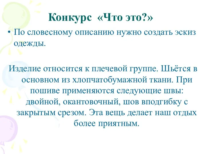 По словесному описанию нужно создать эскиз одежды. Изделие относится к