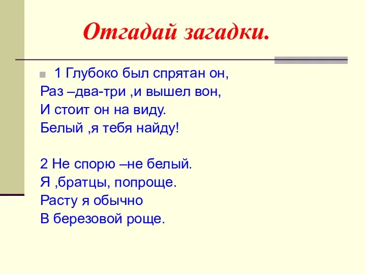 Отгадай загадки. 1 Глубоко был спрятан он, Раз –два-три ,и вышел вон, И