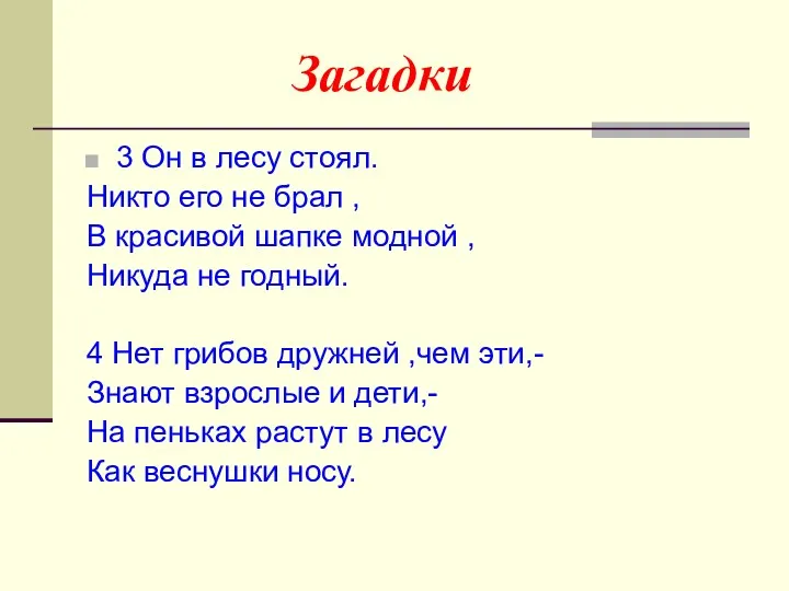 Загадки 3 Он в лесу стоял. Никто его не брал , В красивой