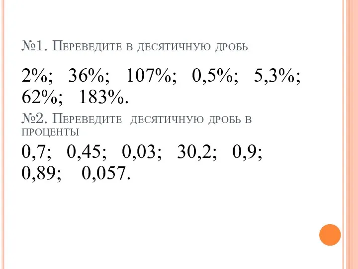 №1. Переведите в десятичную дробь 2%; 36%; 107%; 0,5%; 5,3%; 62%; 183%. №2.