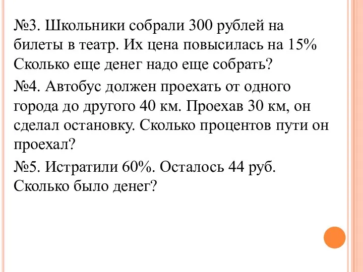 №3. Школьники собрали 300 рублей на билеты в театр. Их цена повысилась на