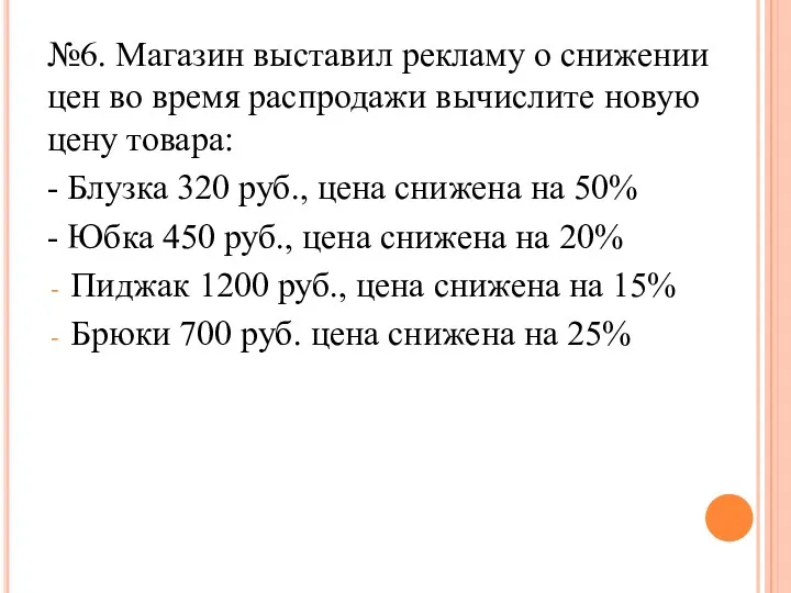 №6. Магазин выставил рекламу о снижении цен во время распродажи вычислите новую цену