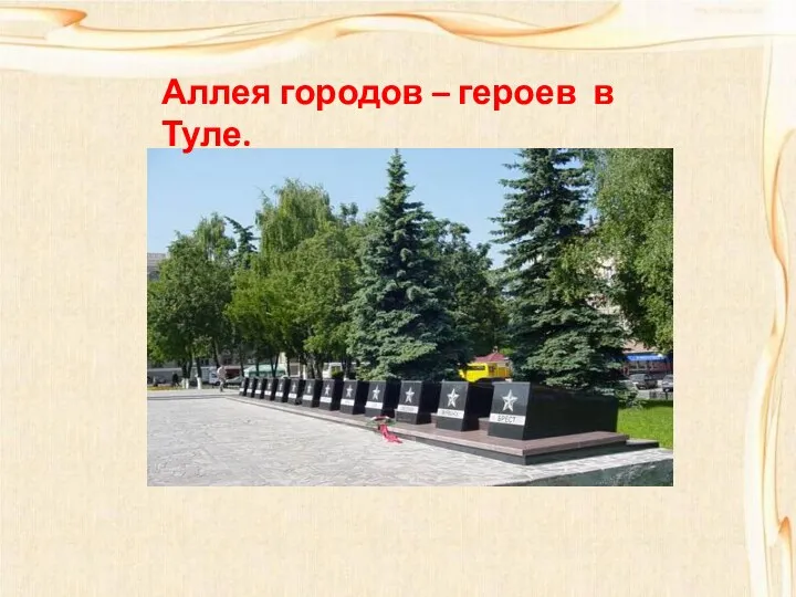 Аллея городов – героев в Туле.