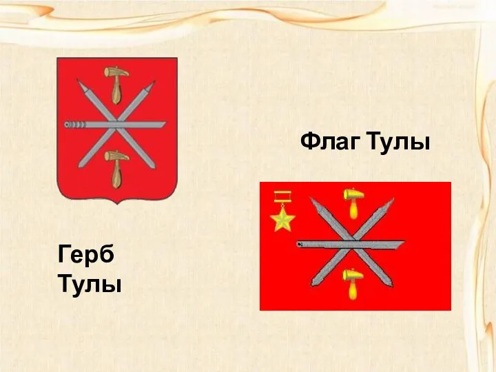 Герб Тулы Флаг Тулы