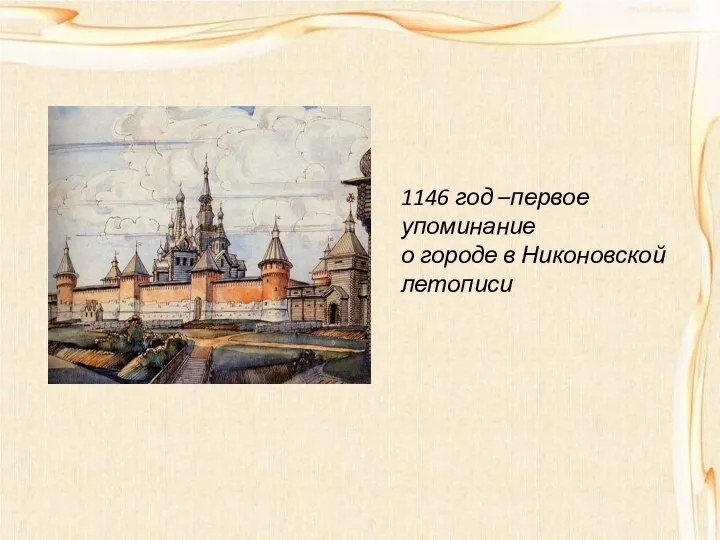 1146 год –первое упоминание о городе в Никоновской летописи