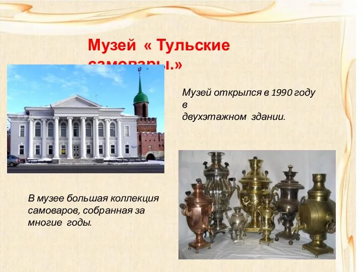 Музей « Тульские самовары.» Музей открылся в 1990 году в