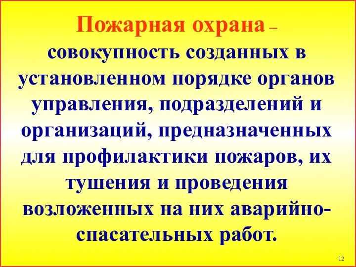 Пожарная охрана – совокупность созданных в установленном порядке органов управления,