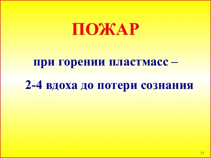 при горении пластмасс – 2-4 вдоха до потери сознания ПОЖАР