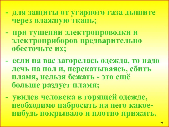 - для защиты от угарного газа дышите через влажную ткань;