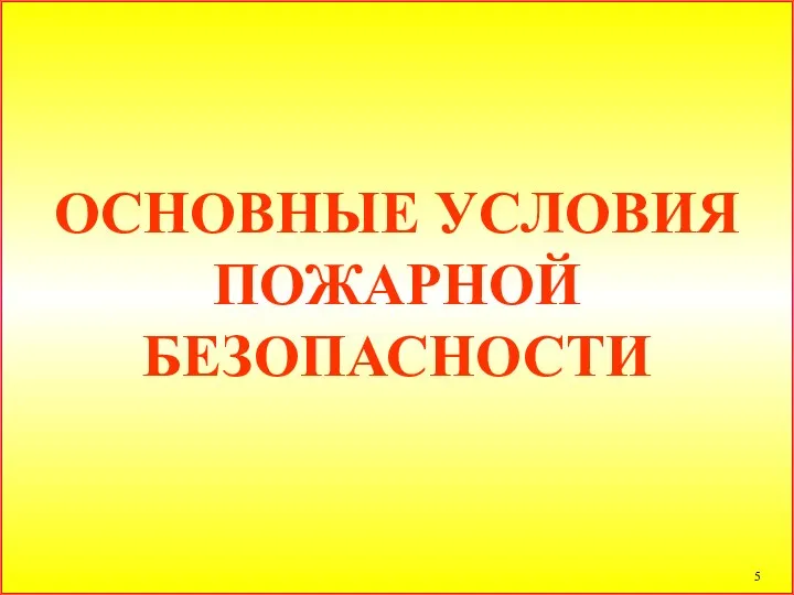 ОСНОВНЫЕ УСЛОВИЯ ПОЖАРНОЙ БЕЗОПАСНОСТИ