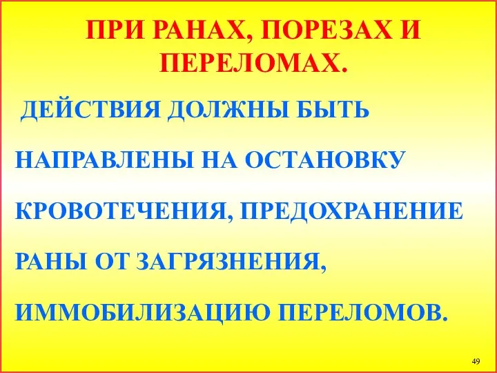 ПРИ РАНАХ, ПОРЕЗАХ И ПЕРЕЛОМАХ. ДЕЙСТВИЯ ДОЛЖНЫ БЫТЬ НАПРАВЛЕНЫ НА