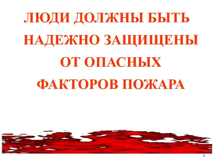 ЛЮДИ ДОЛЖНЫ БЫТЬ НАДЕЖНО ЗАЩИЩЕНЫ ОТ ОПАСНЫХ ФАКТОРОВ ПОЖАРА