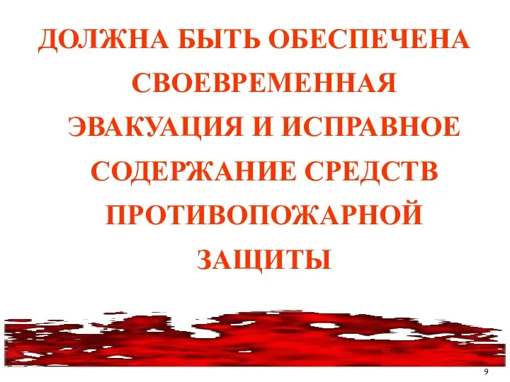 ДОЛЖНА БЫТЬ ОБЕСПЕЧЕНА СВОЕВРЕМЕННАЯ ЭВАКУАЦИЯ И ИСПРАВНОЕ СОДЕРЖАНИЕ СРЕДСТВ ПРОТИВОПОЖАРНОЙ ЗАЩИТЫ