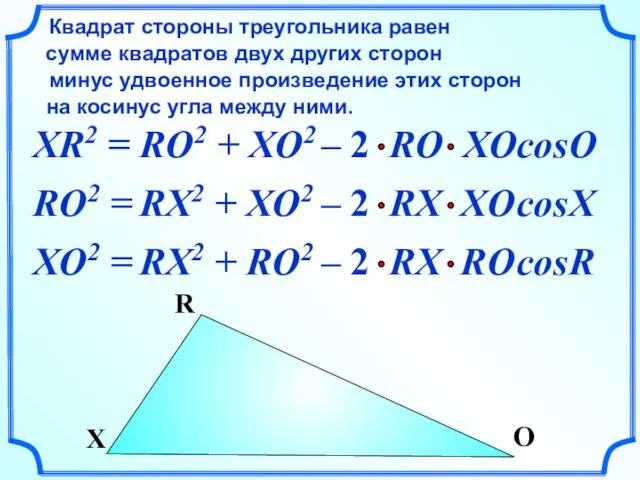 XR2 = Квадрат стороны треугольника равен сумме квадратов двух других