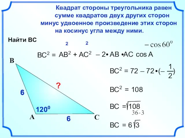 6 6 6 6 6 ВС2 = Квадрат стороны треугольника