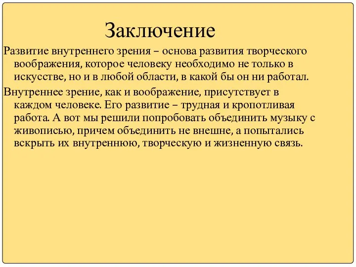 Заключение Развитие внутреннего зрения – основа развития творческого воображения, которое