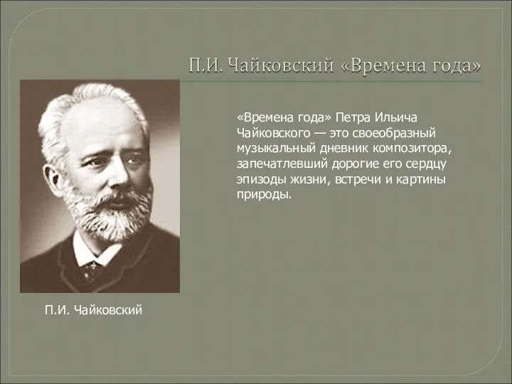 П.И. Чайковский «Времена года» Петра Ильича Чайковского — это своеобразный