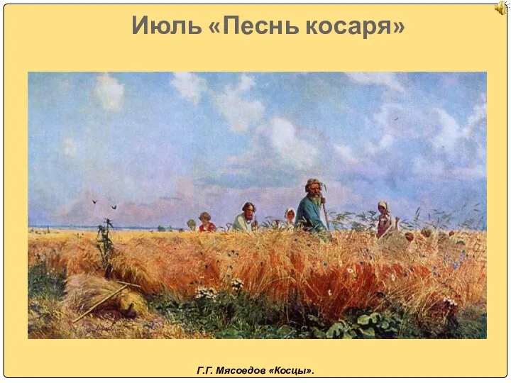 Июль «Песнь косаря» Г.Г. Мясоедов «Косцы».