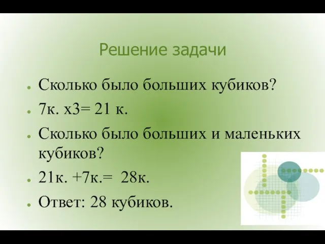 Решение задачи Сколько было больших кубиков? 7к. х3= 21 к.