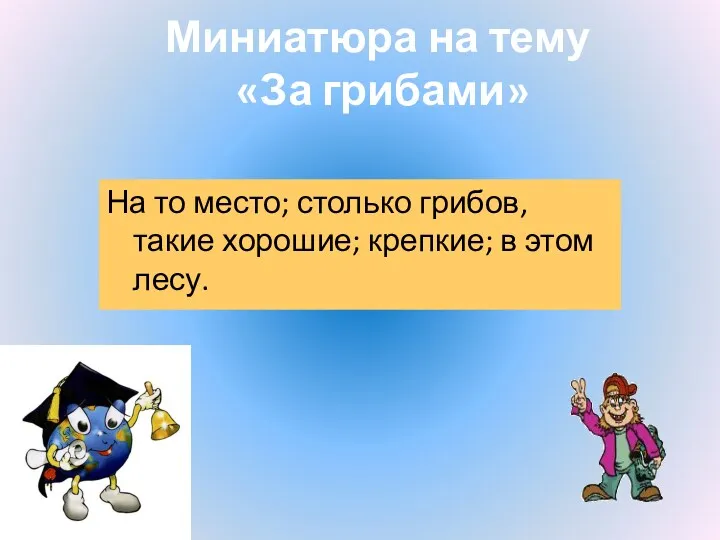 Миниатюра на тему «За грибами» На то место; столько грибов, такие хорошие; крепкие; в этом лесу.