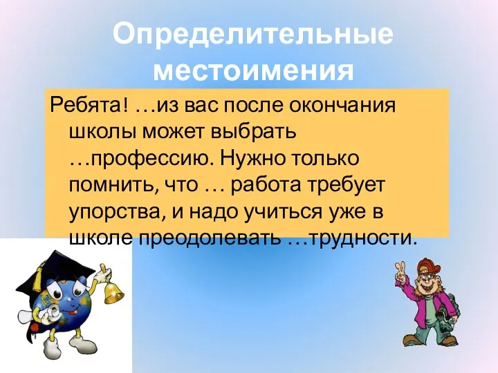 Определительные местоимения Ребята! …из вас после окончания школы может выбрать