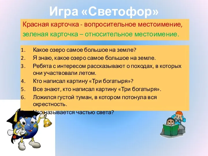 Игра «Светофор» Красная карточка - вопросительное местоимение, зеленая карточка –