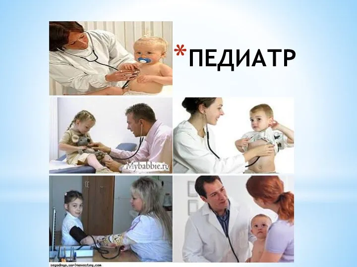 ПЕДИАТР