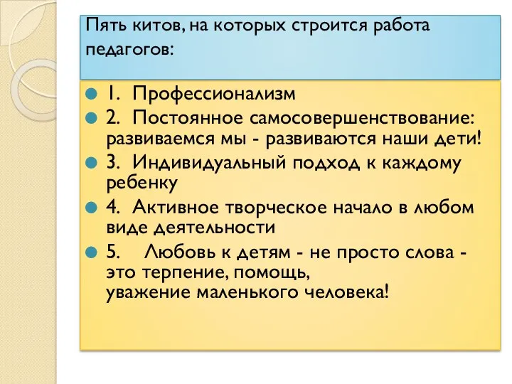 Пять китов, на которых строится работа педагогов: 1. Профессионализм 2.