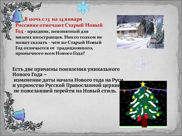 В ночь с 13 на 14 января Россияне отмечают Старый