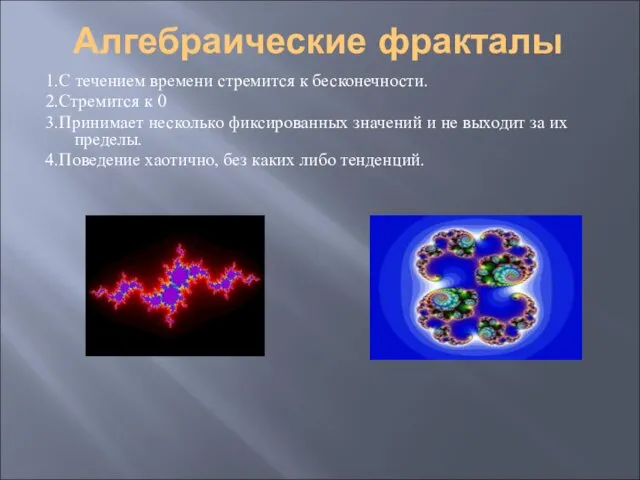 Алгебраические фракталы 1.С течением времени стремится к бесконечности. 2.Стремится к