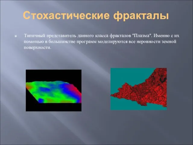 Стохастические фракталы Типичный представитель данного класса фракталов "Плазма". Именно с