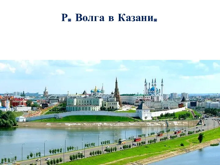 Р. Волга в Казани.