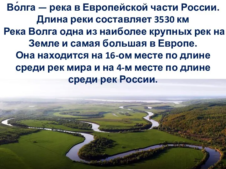 Во́лга — река в Европейской части России. Длина реки составляет