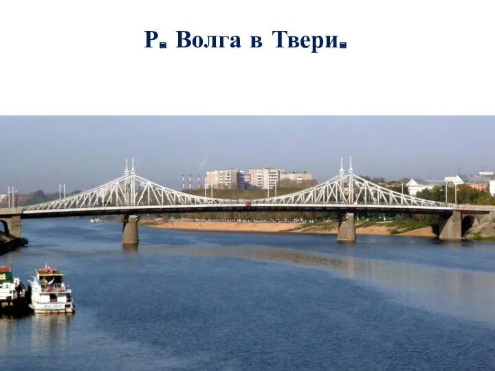 Р. Волга в Твери.
