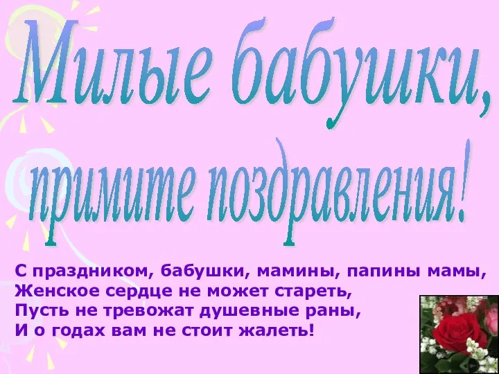 Милые бабушки, примите поздравления! С праздником, бабушки, мамины, папины мамы,