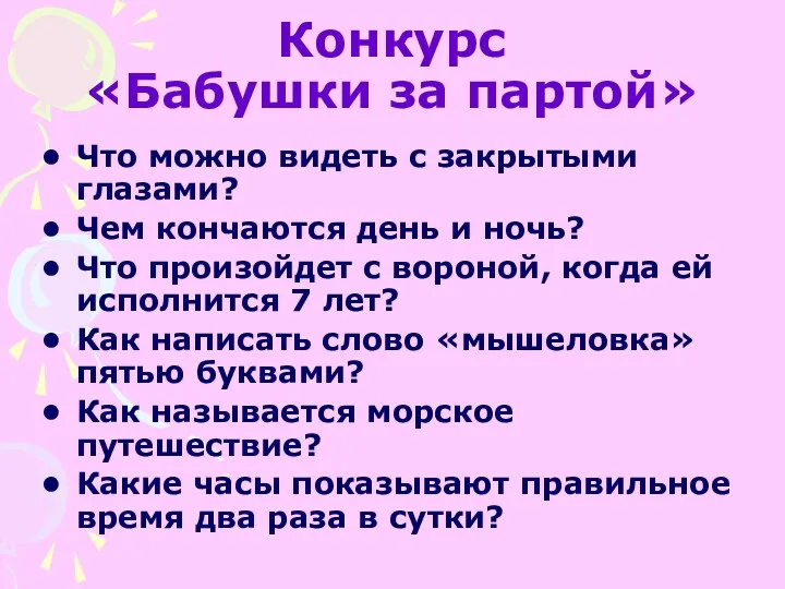 Конкурс «Бабушки за партой» Что можно видеть с закрытыми глазами?