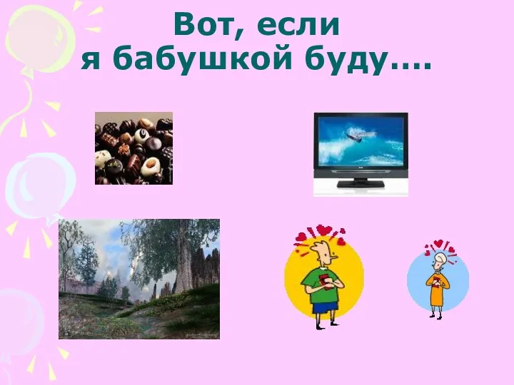 Вот, если я бабушкой буду….