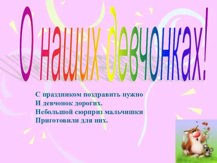 О наших девчонках! С праздником поздравить нужно И девчонок дорогих. Небольшой сюрприз мальчишки Приготовили для них.