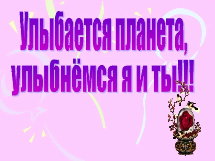 Улыбается планета, улыбнёмся я и ты!!!