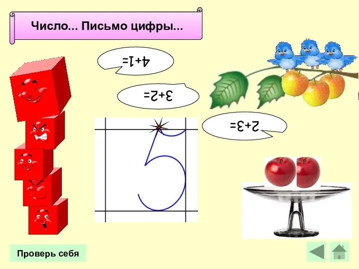 4+1= Число 5. Письмо цифры 5. Число... Письмо цифры... Проверь себя 2+3= 3+2=