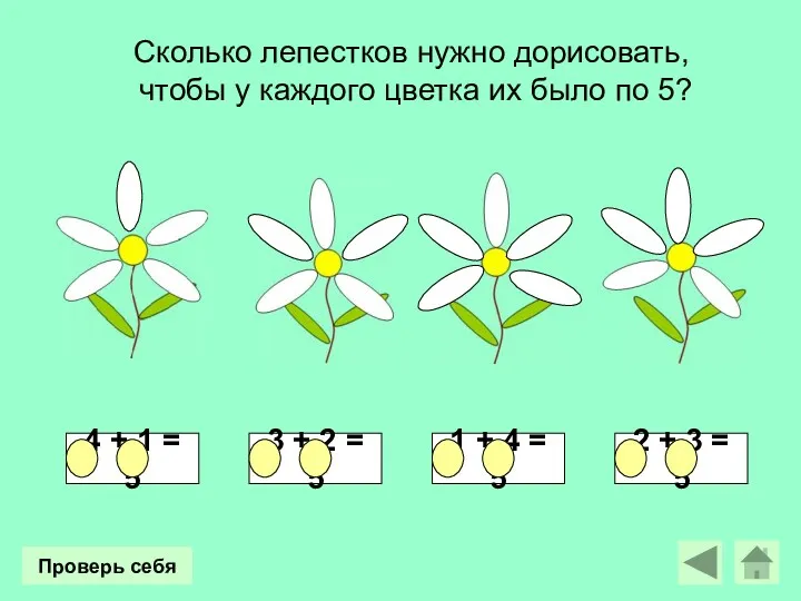 Сколько лепестков нужно дорисовать, чтобы у каждого цветка их было