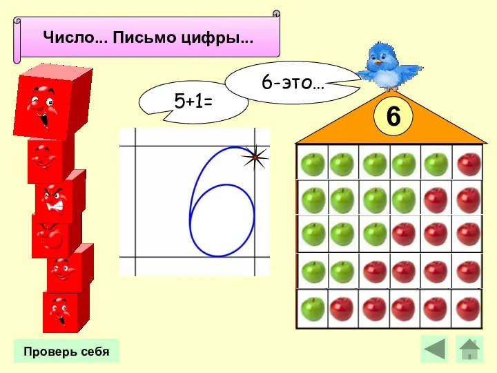 5+1= 6-это… 6 Проверь себя Число 6. Письмо цифры 6. Число... Письмо цифры...