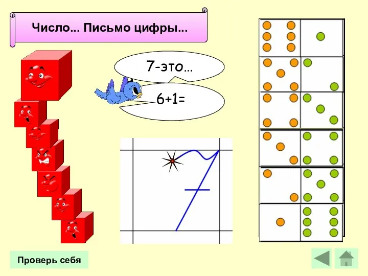 Проверь себя 6+1= 7-это… Число 7. Письмо цифры 7. Число... Письмо цифры...