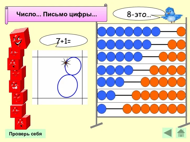 Проверь себя 7+1= 8-это… Число 8. Письмо цифры 8. Число... Письмо цифры...