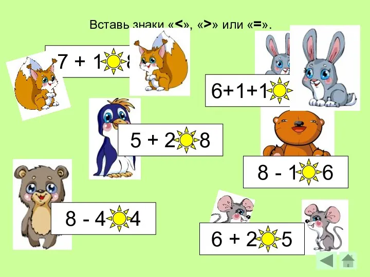 Вставь знаки « » или «=». 7 + 1 =