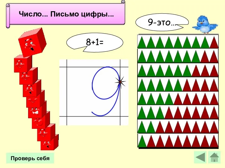 Число 9. Письмо цифры 9. Число... Письмо цифры... 8+1= Проверь себя 9-это…