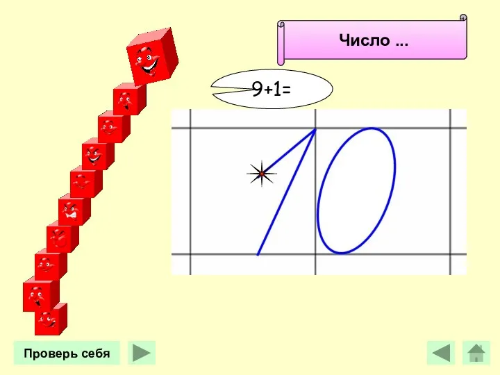 Число 10. Число ... Проверь себя 9+1=