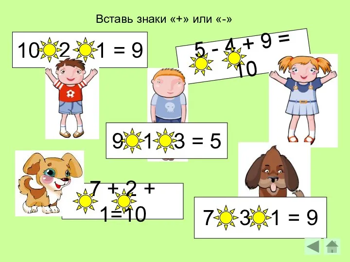 Вставь знаки «+» или «-» 5 - 4 + 9