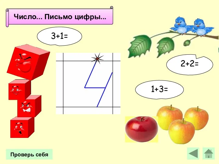 3+1= 1+3= Число 4. Письмо цифры 4. Число... Письмо цифры... Проверь себя 2+2=